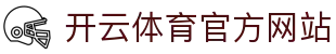 开云 (kaiyun)官方网站 - 极速响应的体育娱乐平台